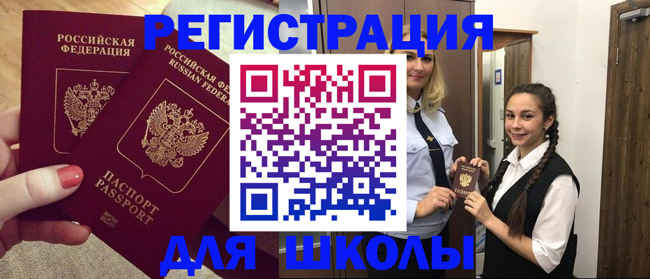 прописка для школы в Чапаевске